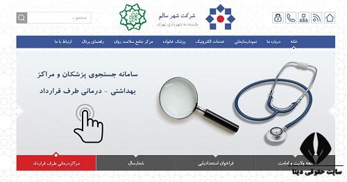 شهر سالم شهرداری تهران